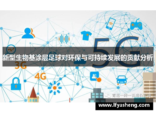 新型生物基涂层足球对环保与可持续发展的贡献分析