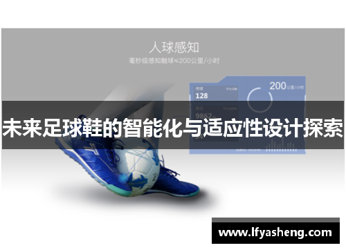 未来足球鞋的智能化与适应性设计探索