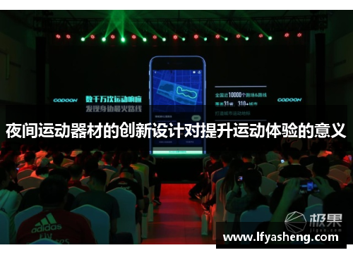 夜间运动器材的创新设计对提升运动体验的意义