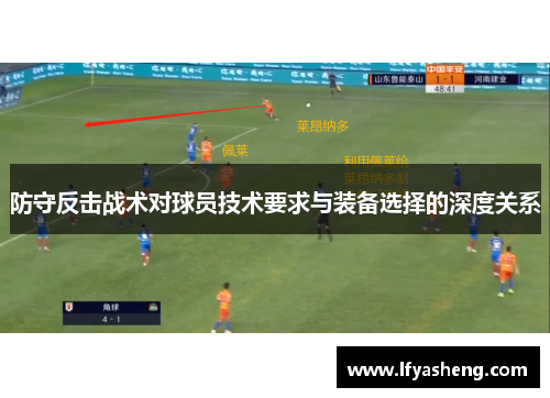 防守反击战术对球员技术要求与装备选择的深度关系