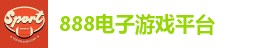 888电子